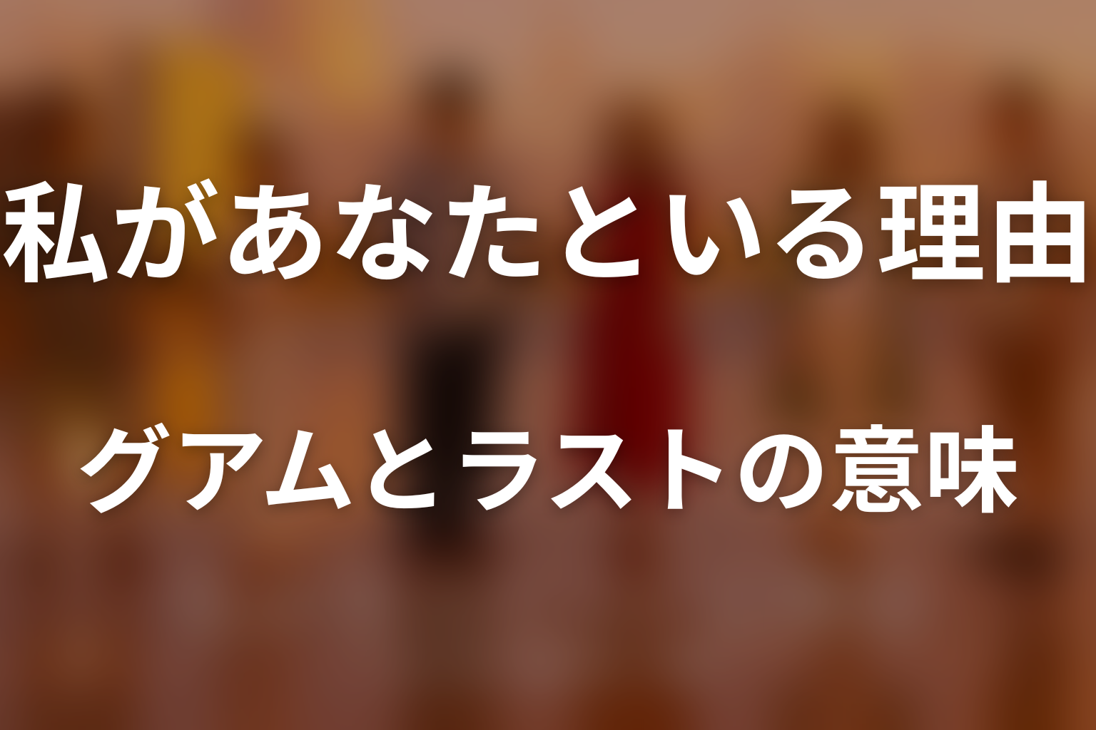 グアムという舞台とラストシーンが持つ意味
