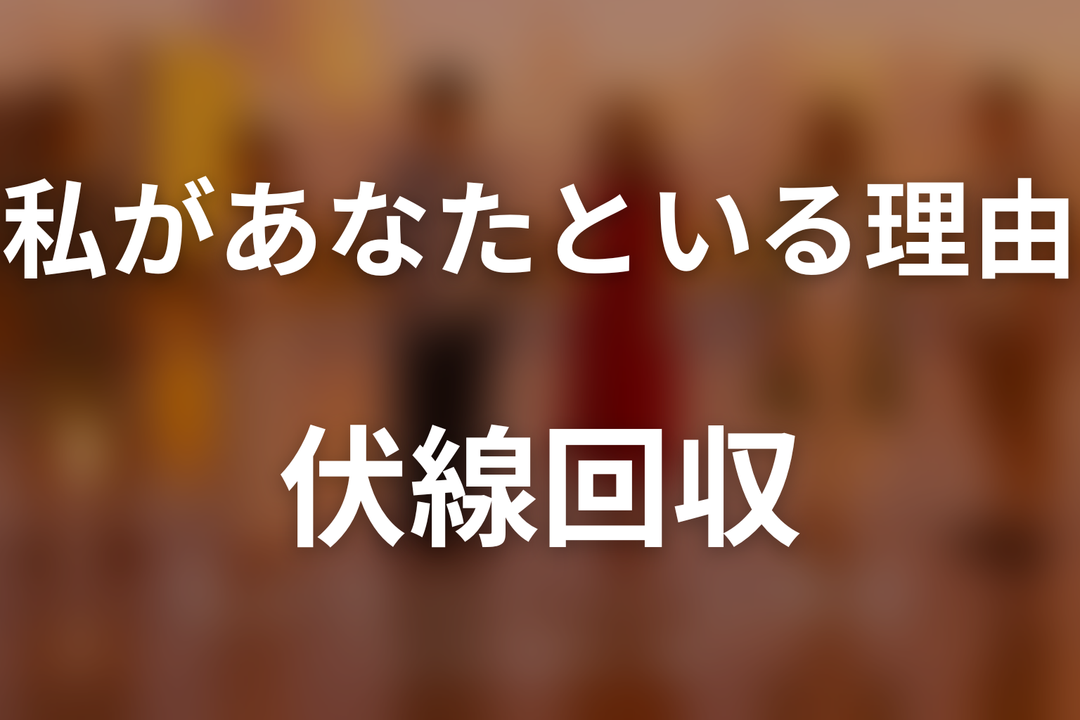 『私があなたといる理由』の伏線回収