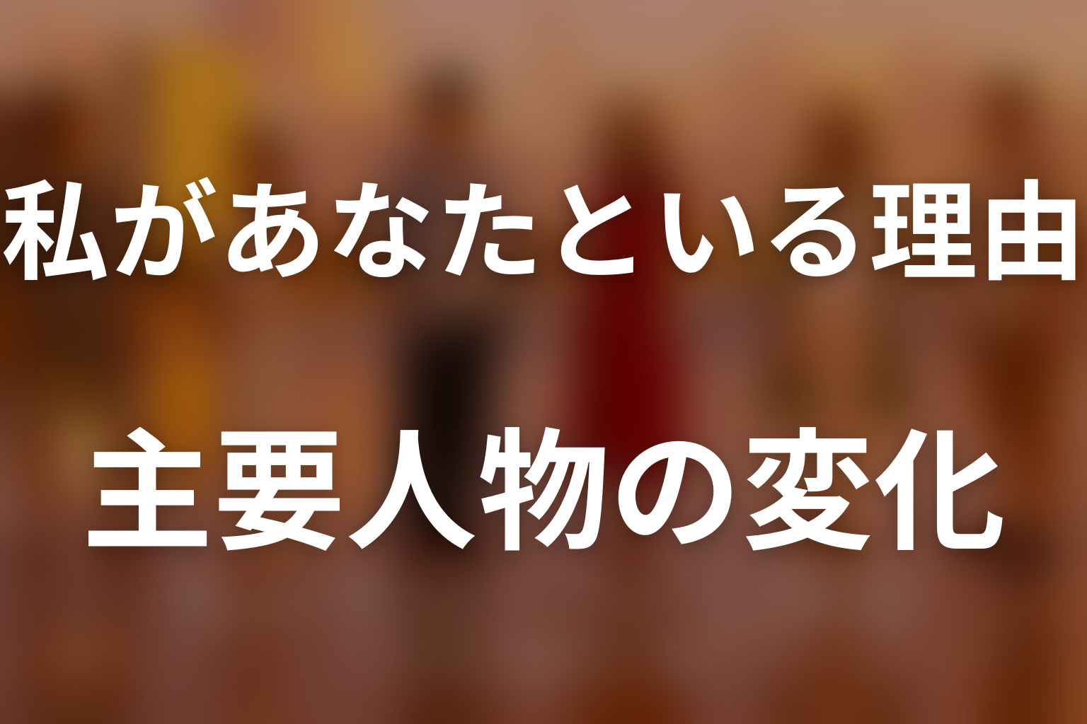 主要人物は最終回までにどう変わった？