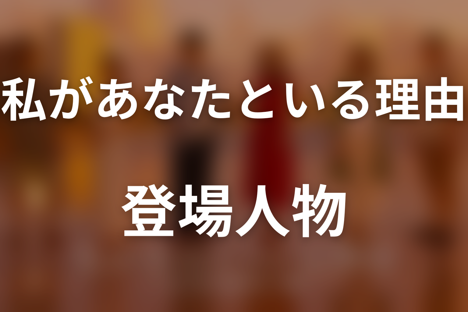 『私があなたといる理由』の主な登場人物