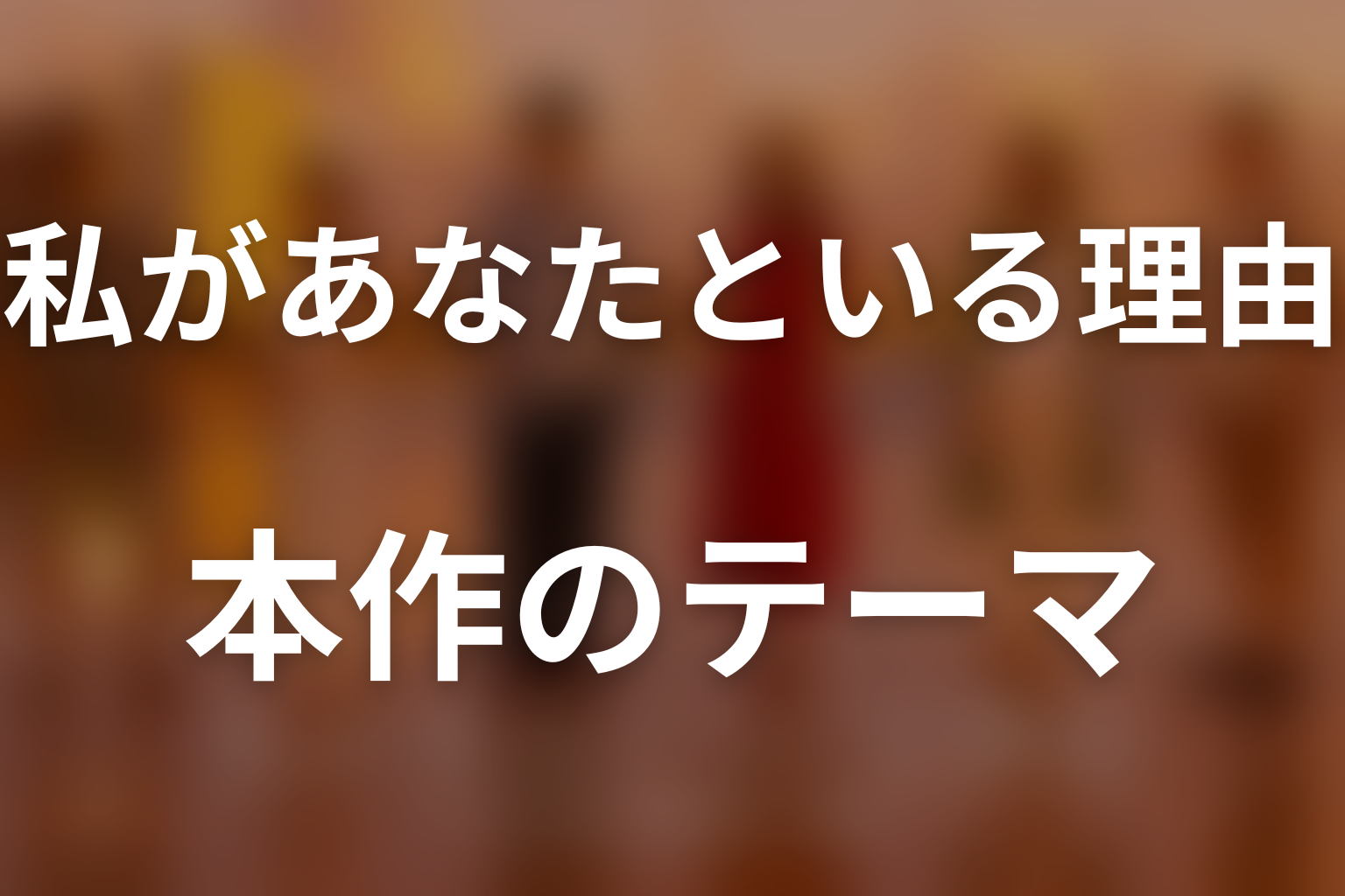『私があなたといる理由』が描いた本質テーマ