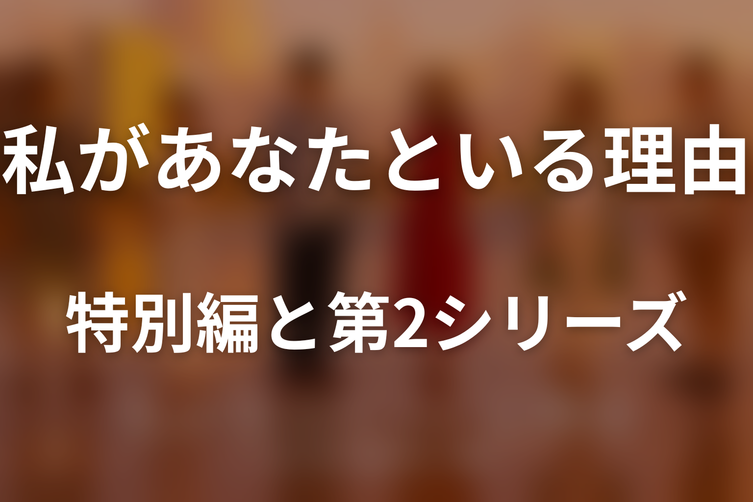 特別編と『私があなたといる理由2』の関係