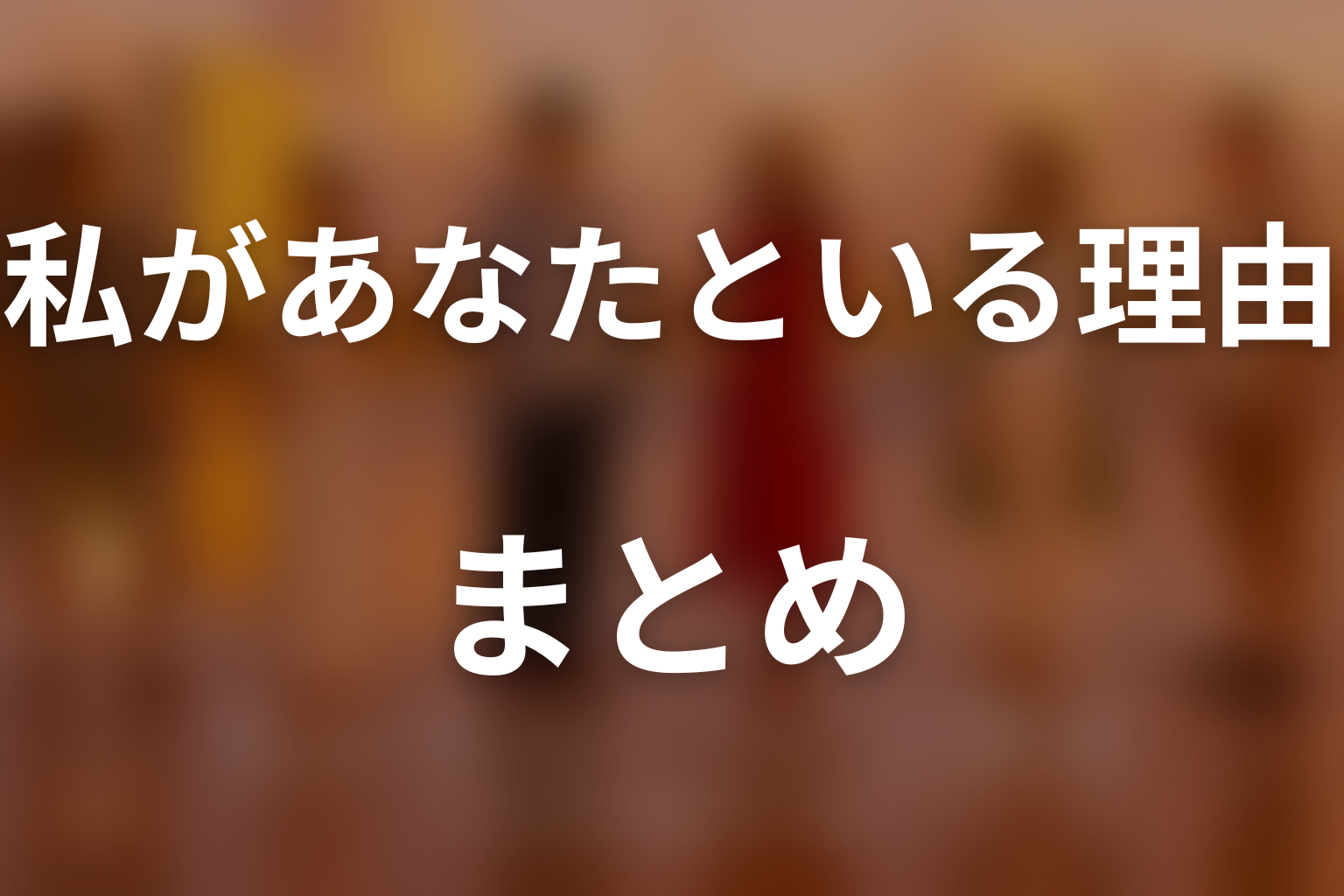 まとめ