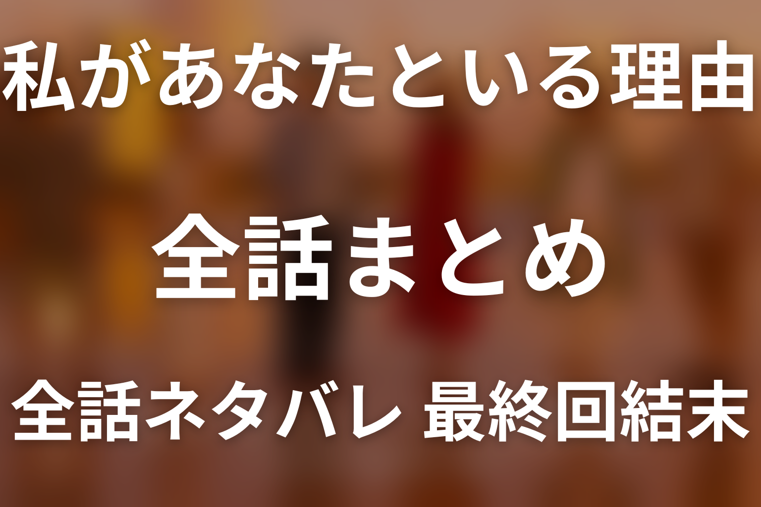 【全話ネタバレ】ドラマ「私があなたといる理由～グアムを訪れた3組の男女の1週間～」の最終回結末と伏線回収。美優と陽介はなぜ別れた？愛情があっても続かなかった理由まで考察