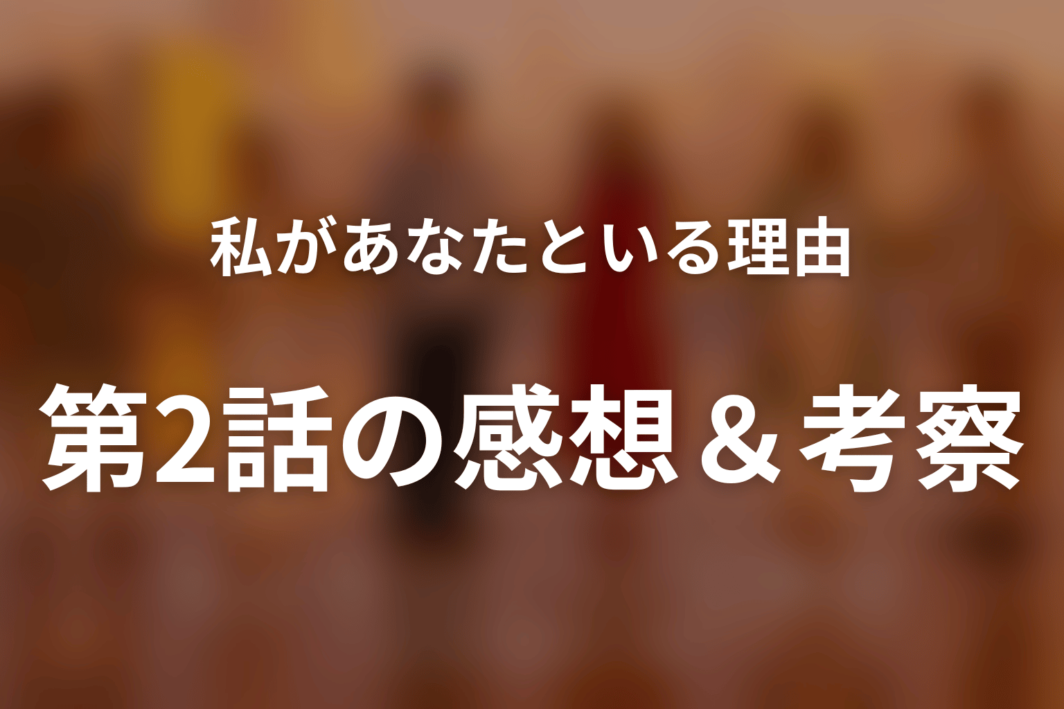 私があなたといる理由 2話 感想・考察画像