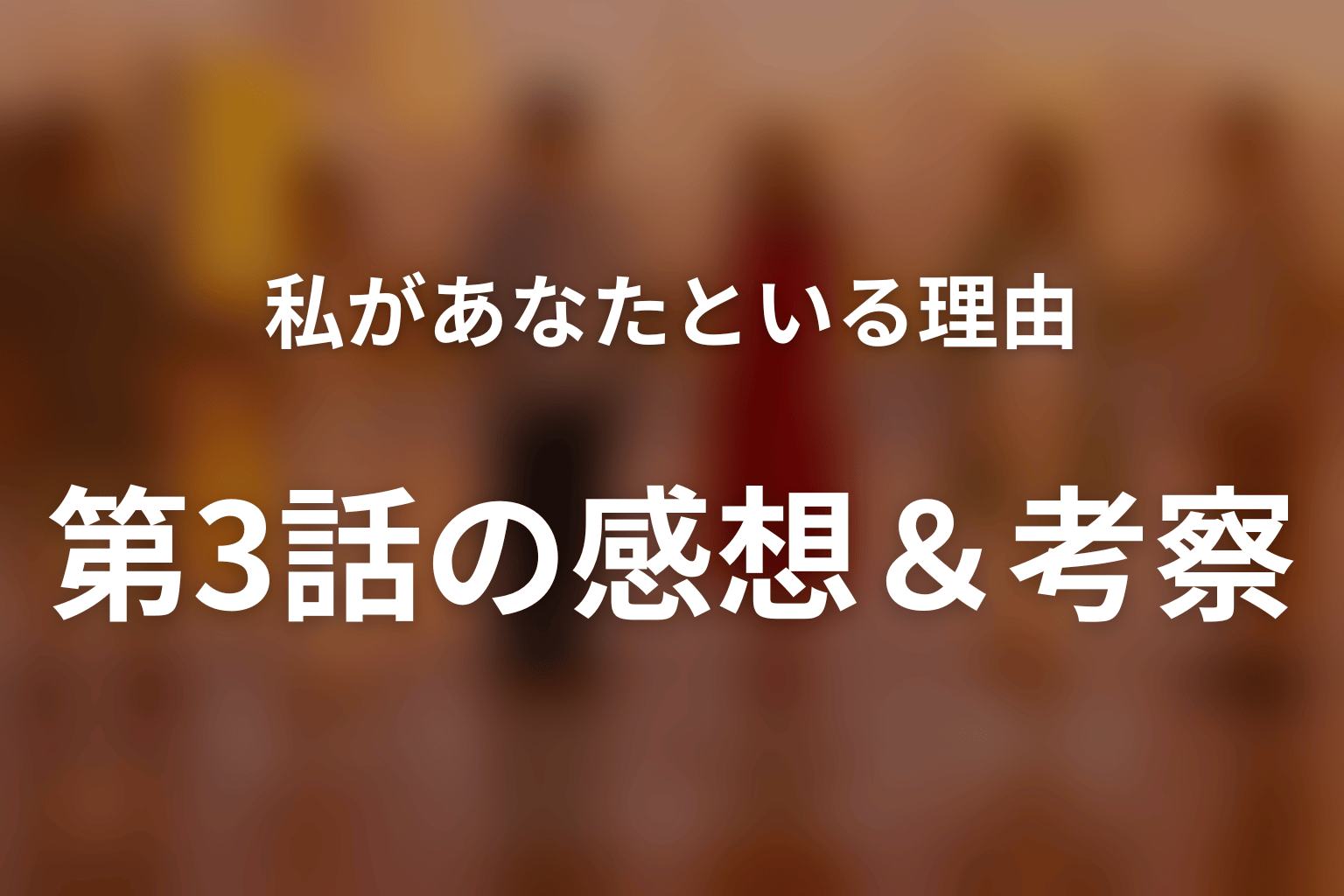 私があなたといる理由 3話 感想・考察画像