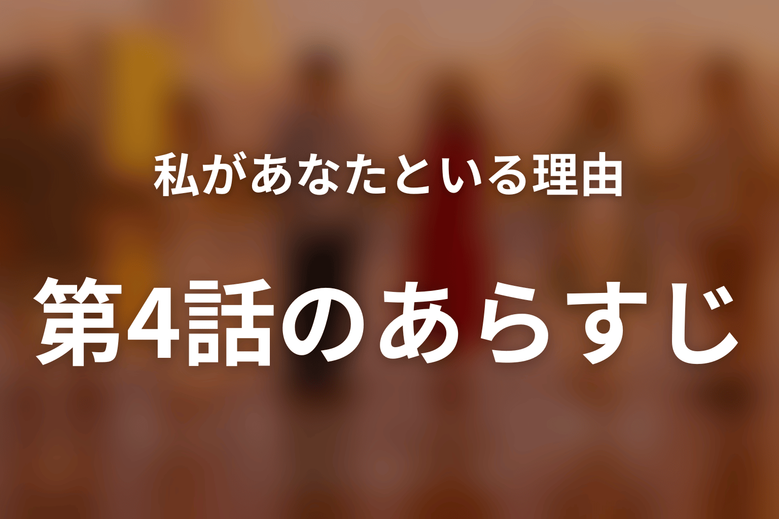 私があなたといる理由 4話 あらすじ画像