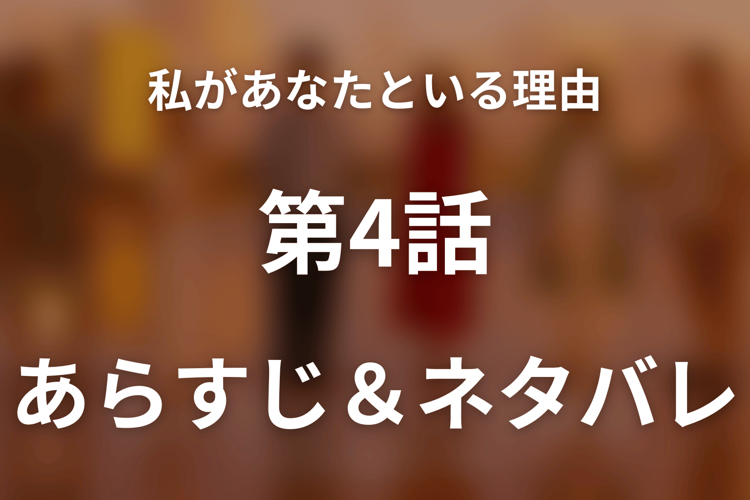 ドラマ「私があなたといる理由～グアムを訪れた3組の男女の1週間～」第4話のネタバレ＆感想考察。あかりが妊娠を告白、陽介が示した答え