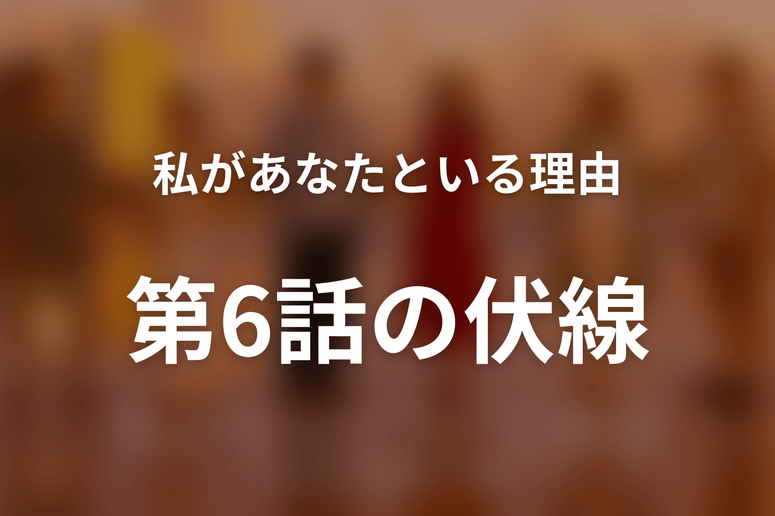 私があなたといる理由 6話 伏線画像