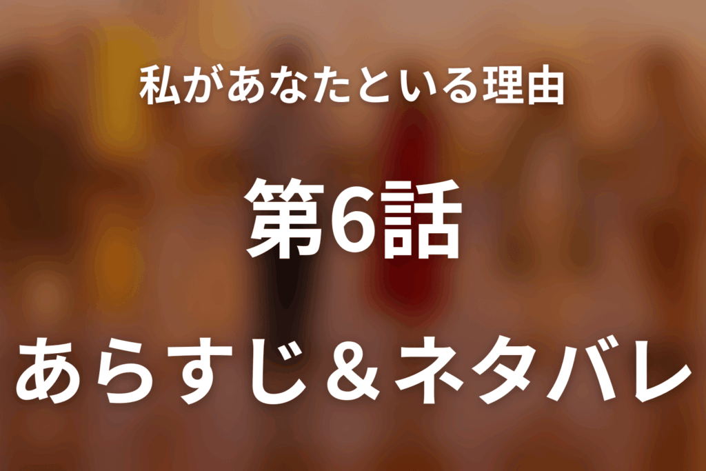 ドラマ「私があなたといる理由～グアムを訪れた3組の男女の1週間～」第6話のネタバレ＆感想考察。美優が問う「夫婦でいる理由」と不自由な幸せ