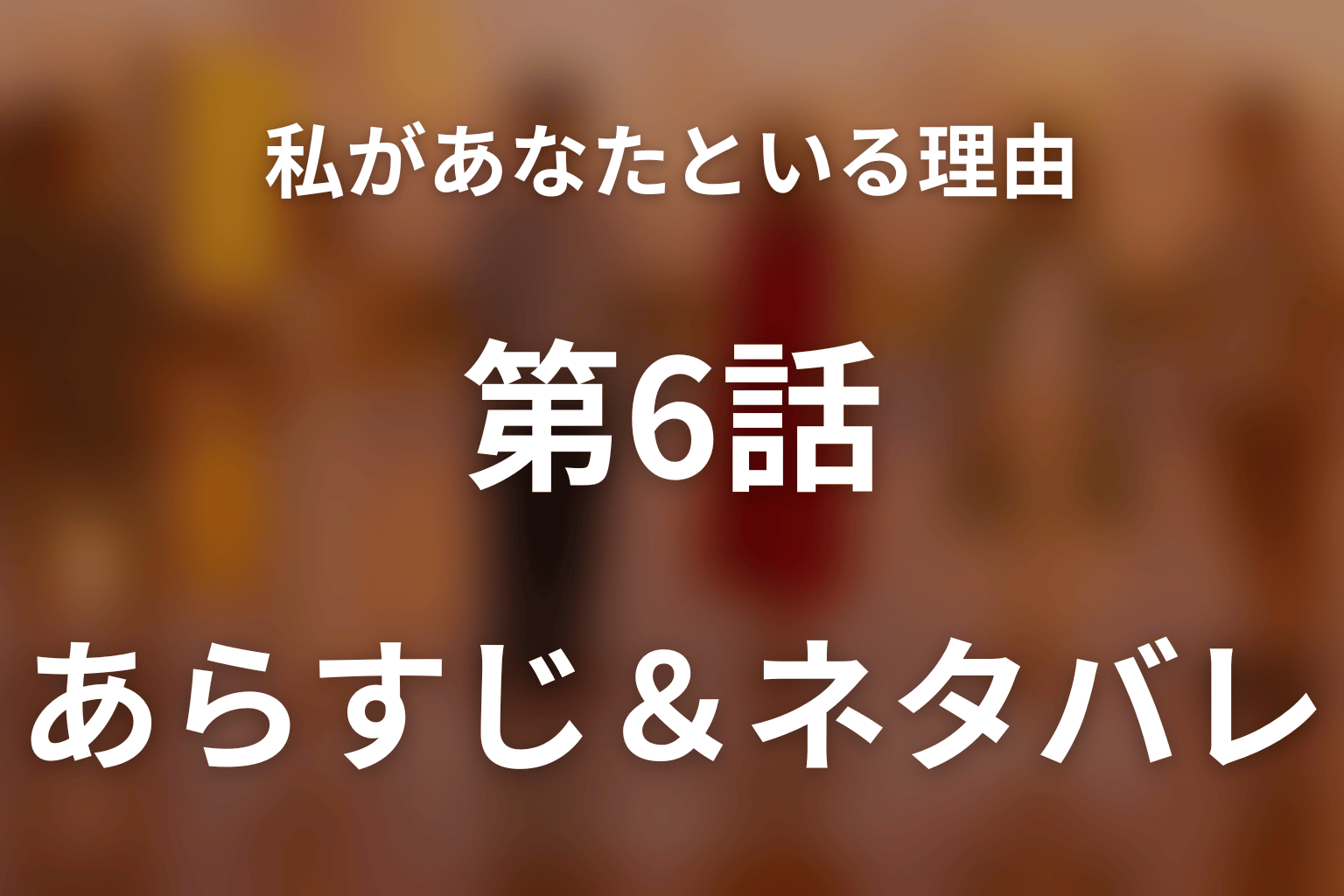 ドラマ「私があなたといる理由～グアムを訪れた3組の男女の1週間～」第6話のネタバレ＆感想考察。美優が問う「夫婦でいる理由」と不自由な幸せ