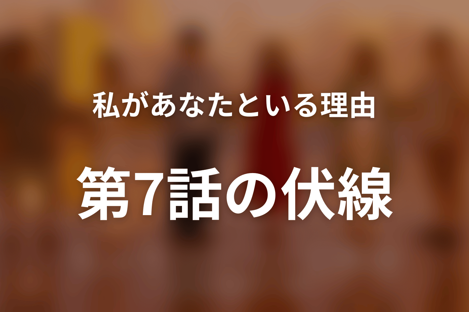 私があなたといる理由 7話 伏線画像