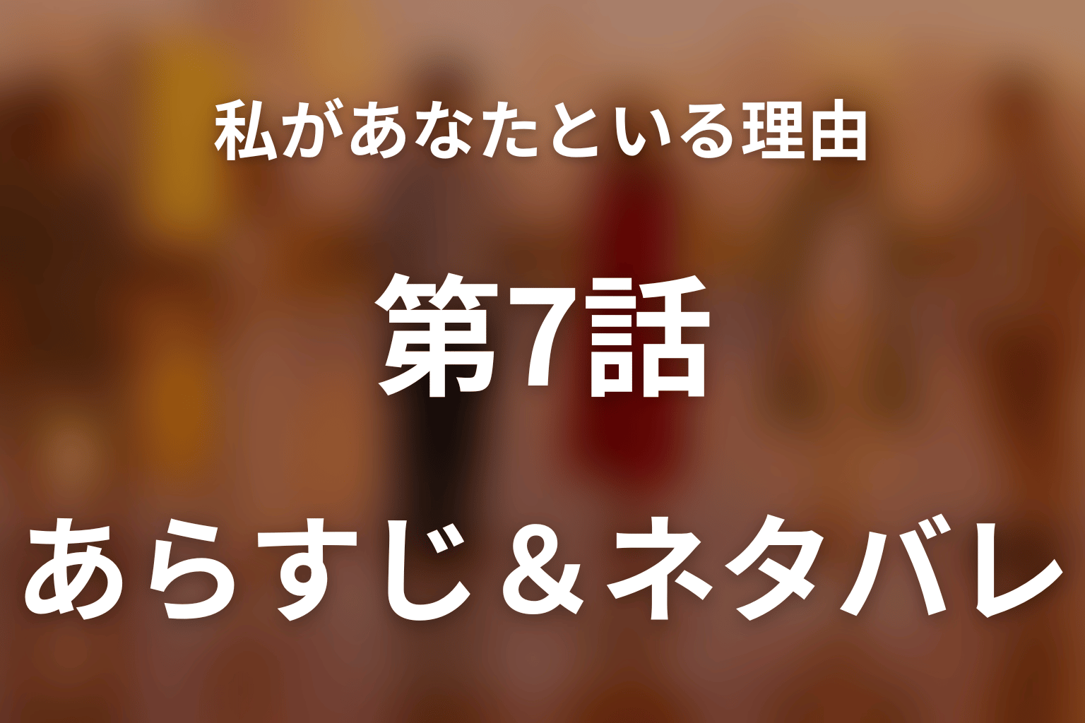 ドラマ「私があなたといる理由～グアムを訪れた3組の男女の1週間～」第7話のネタバレ＆感想考察。あかりが別れを決意、健次郎は寛子の離婚意思を知る