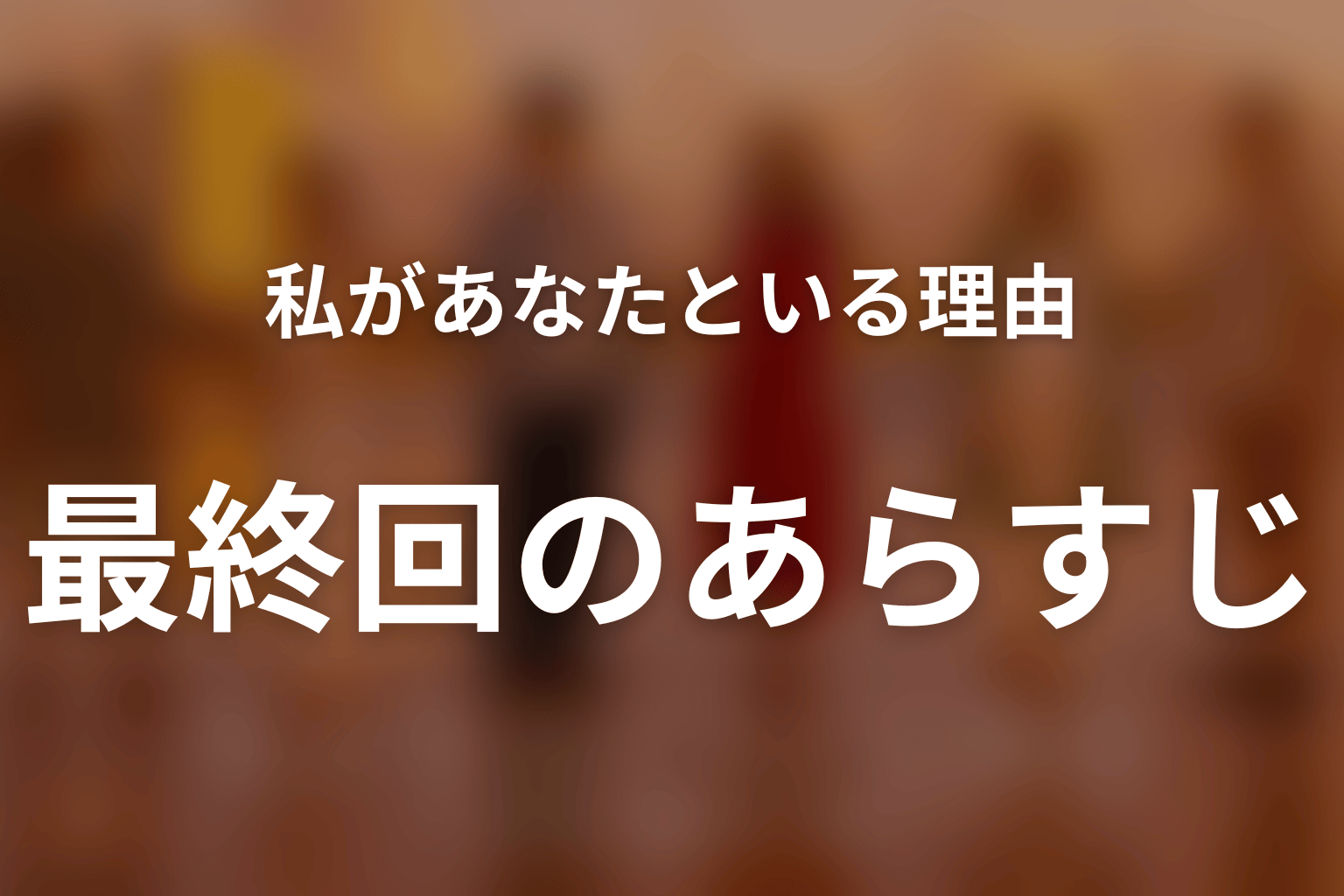 私があなたといる理由 最終回 あらすじ画像