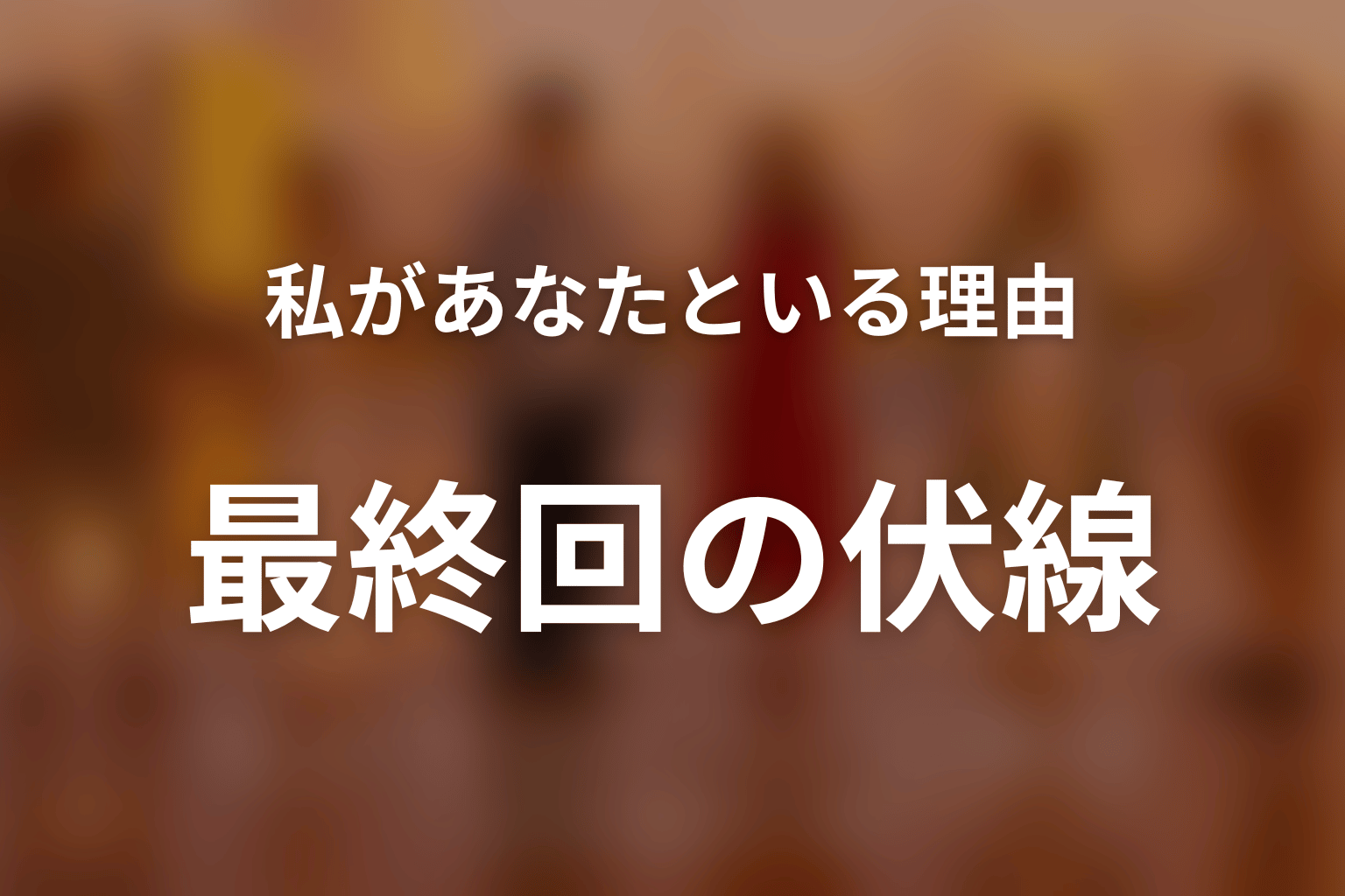 私があなたといる理由 最終回 伏線画像
