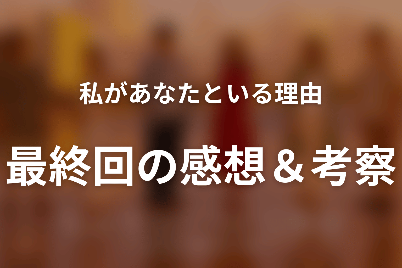 私があなたといる理由 最終回 感想・考察画像