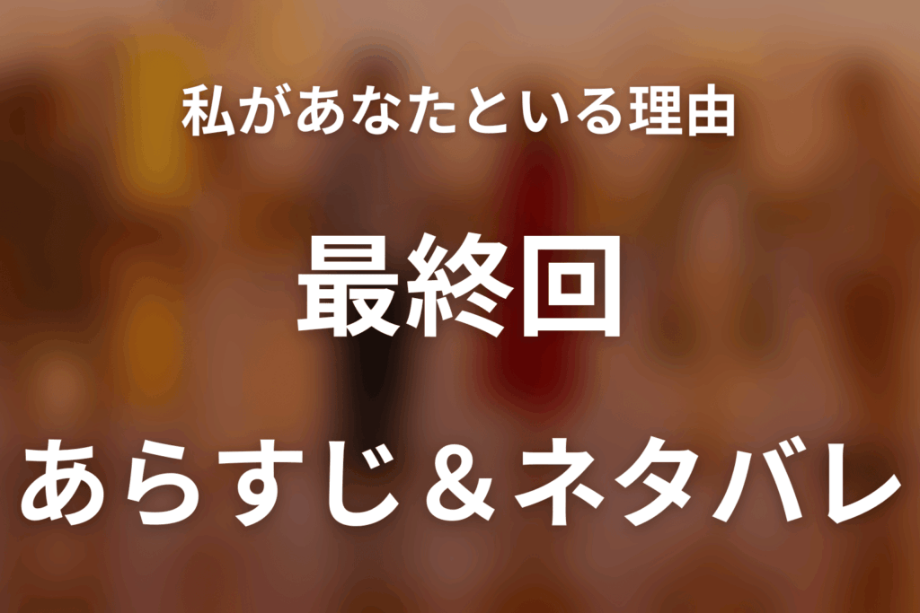 ドラマ「私があなたといる理由～グアムを訪れた3組の男女の1週間～」第8話最終回のネタバレ＆感想考察。別れたのは美優と陽介、三組の結末を解説