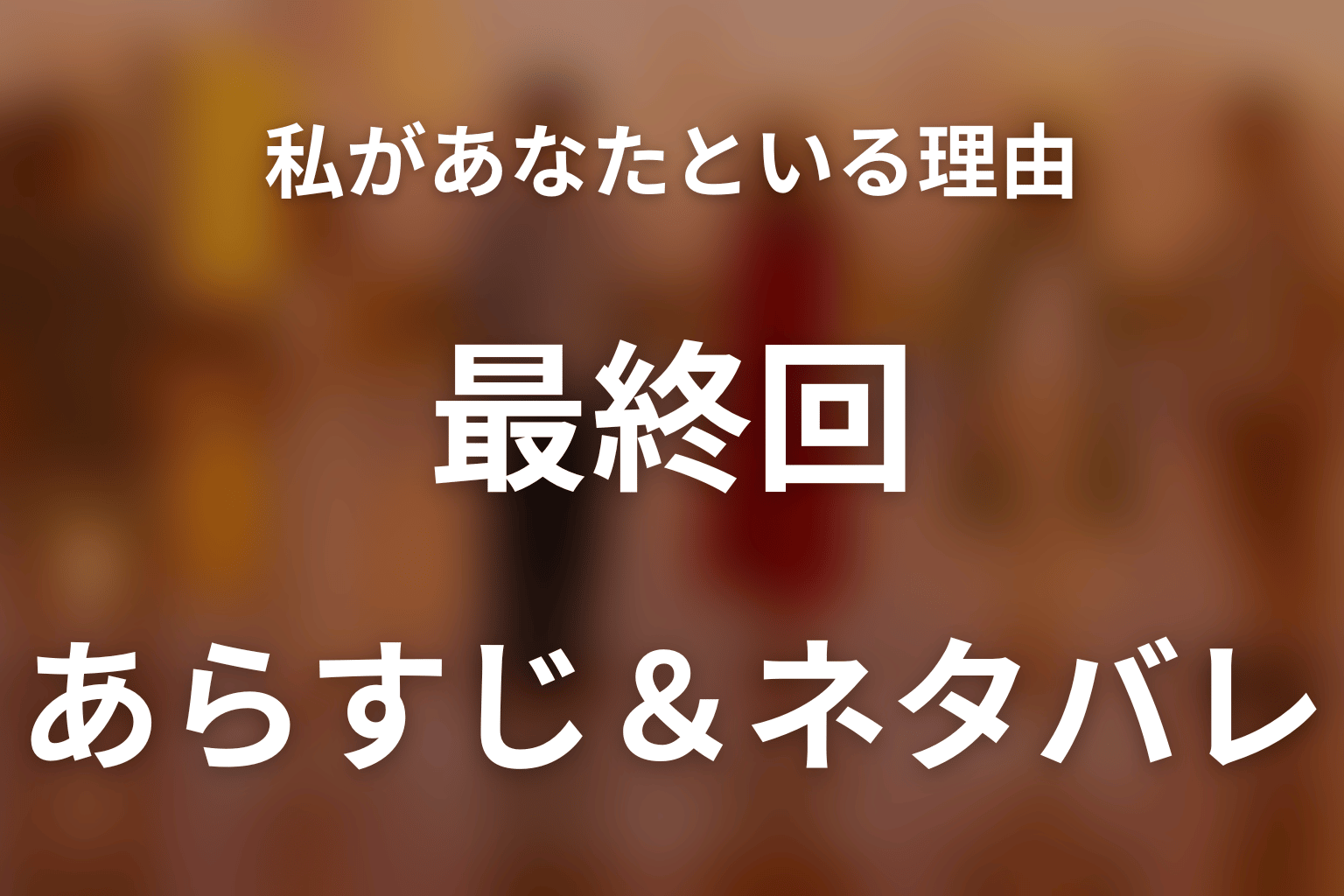 ドラマ「私があなたといる理由～グアムを訪れた3組の男女の1週間～」第8話最終回のネタバレ＆感想考察。別れたのは美優と陽介、三組の結末を解説