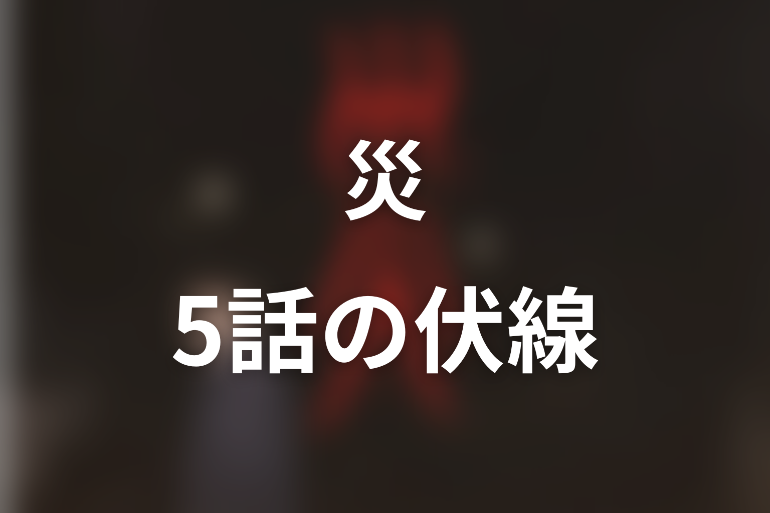災 5話 伏線画像