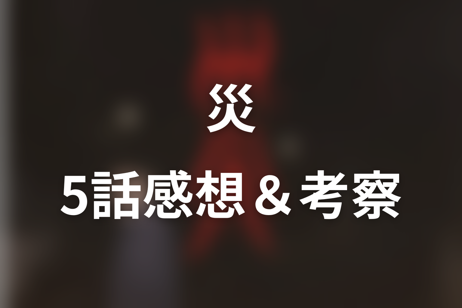 災 5話 感想・考察画像