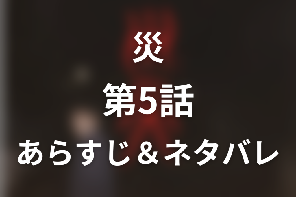ドラマ「災」第5話のネタバレ＆感想考察。飯田は自殺？大門の正体と切られたひげの意味