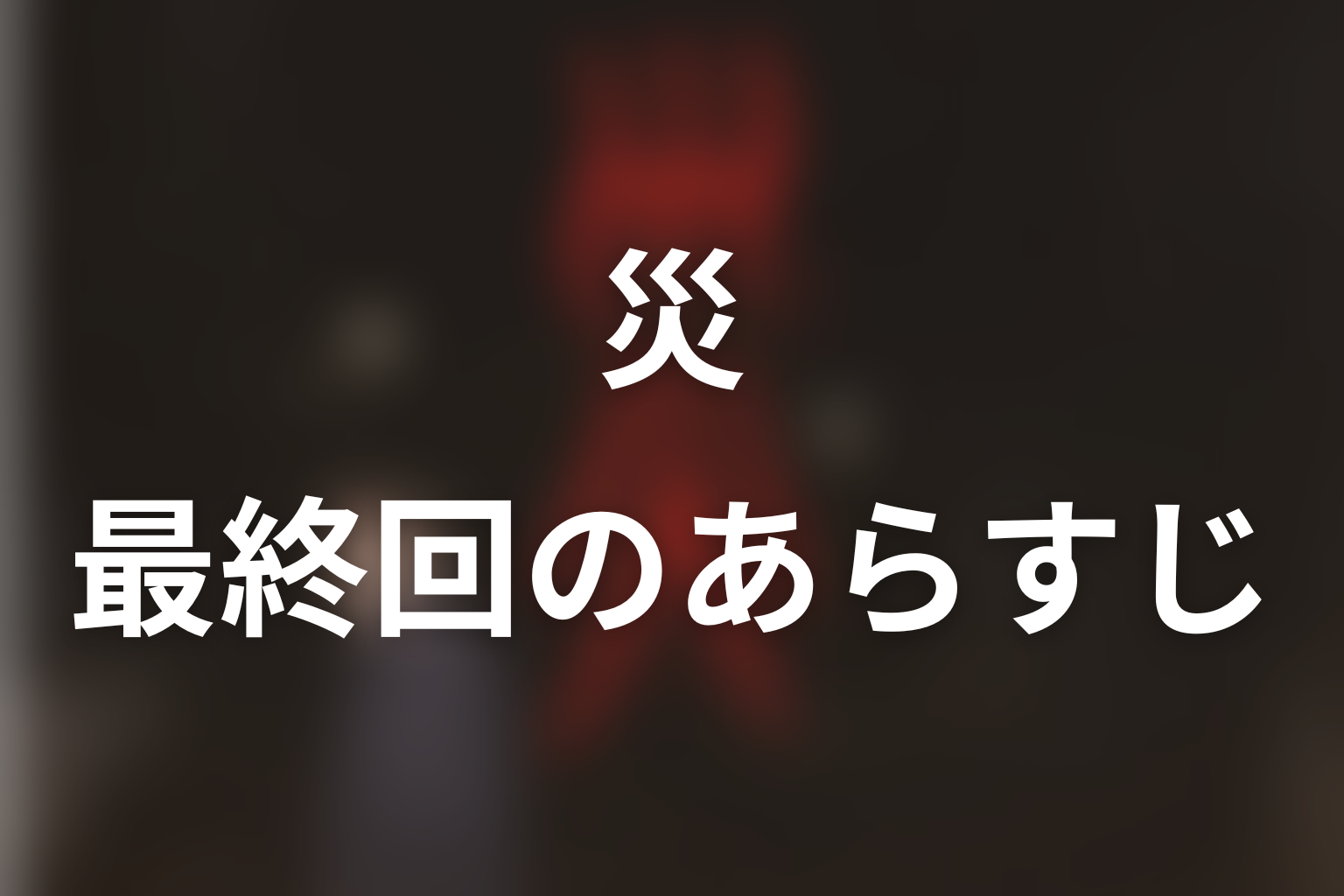 災 6話 あらすじ画像