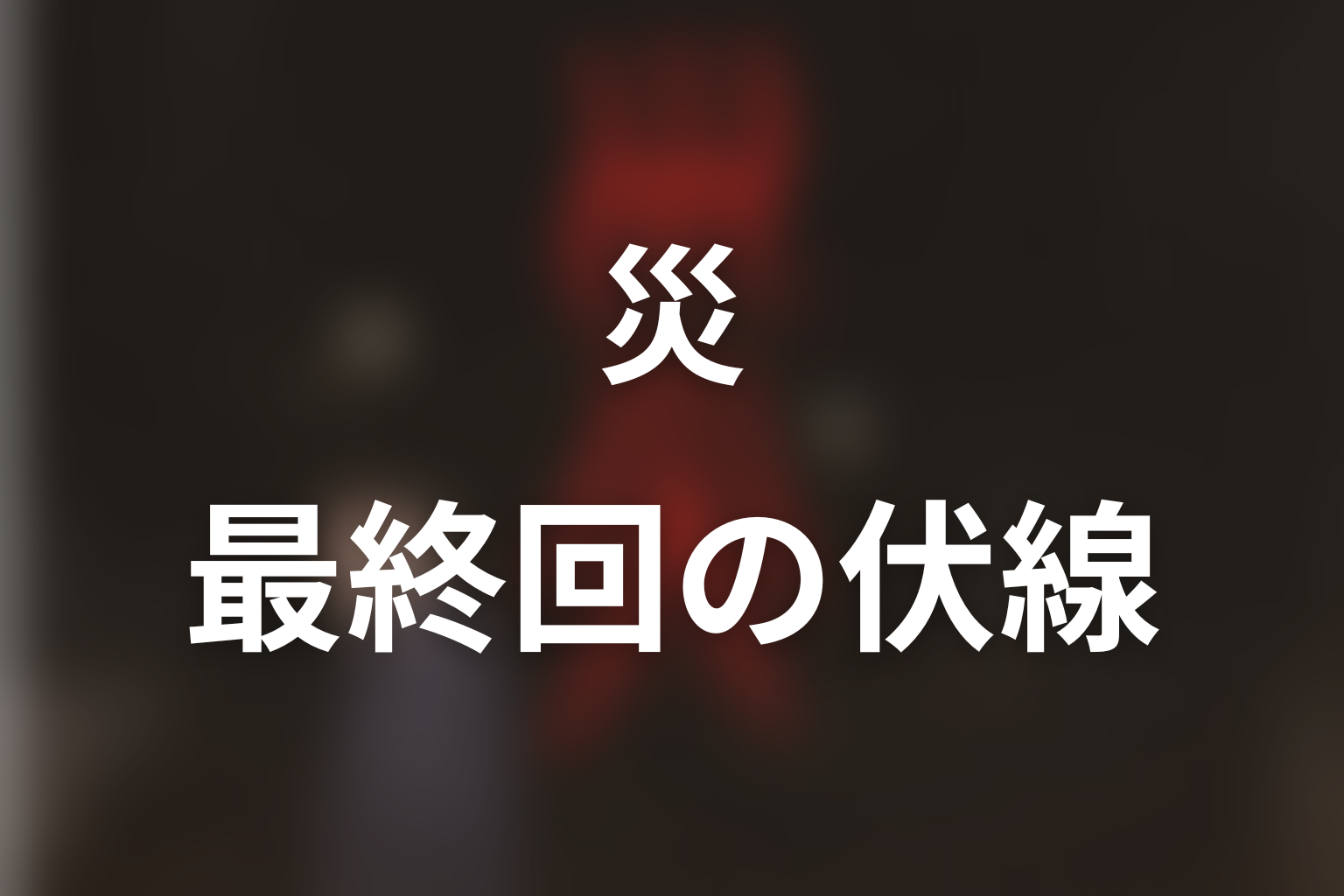 災 6話 伏線画像