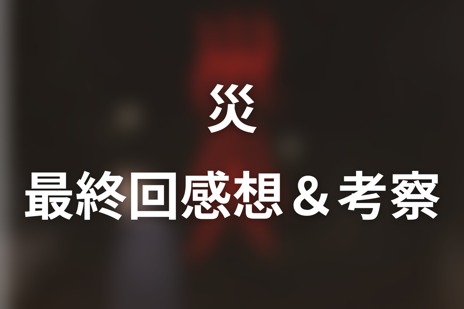 災 6話 感想・考察画像