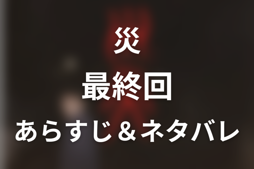 ドラマ「災」第6話最終回のネタバレ＆感想考察。男の正体は？毛髪の部屋と北海道ラストを考察