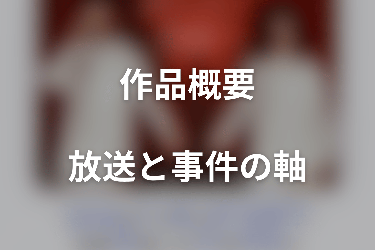 ドラマ『身代金は誘拐です』の作品概要