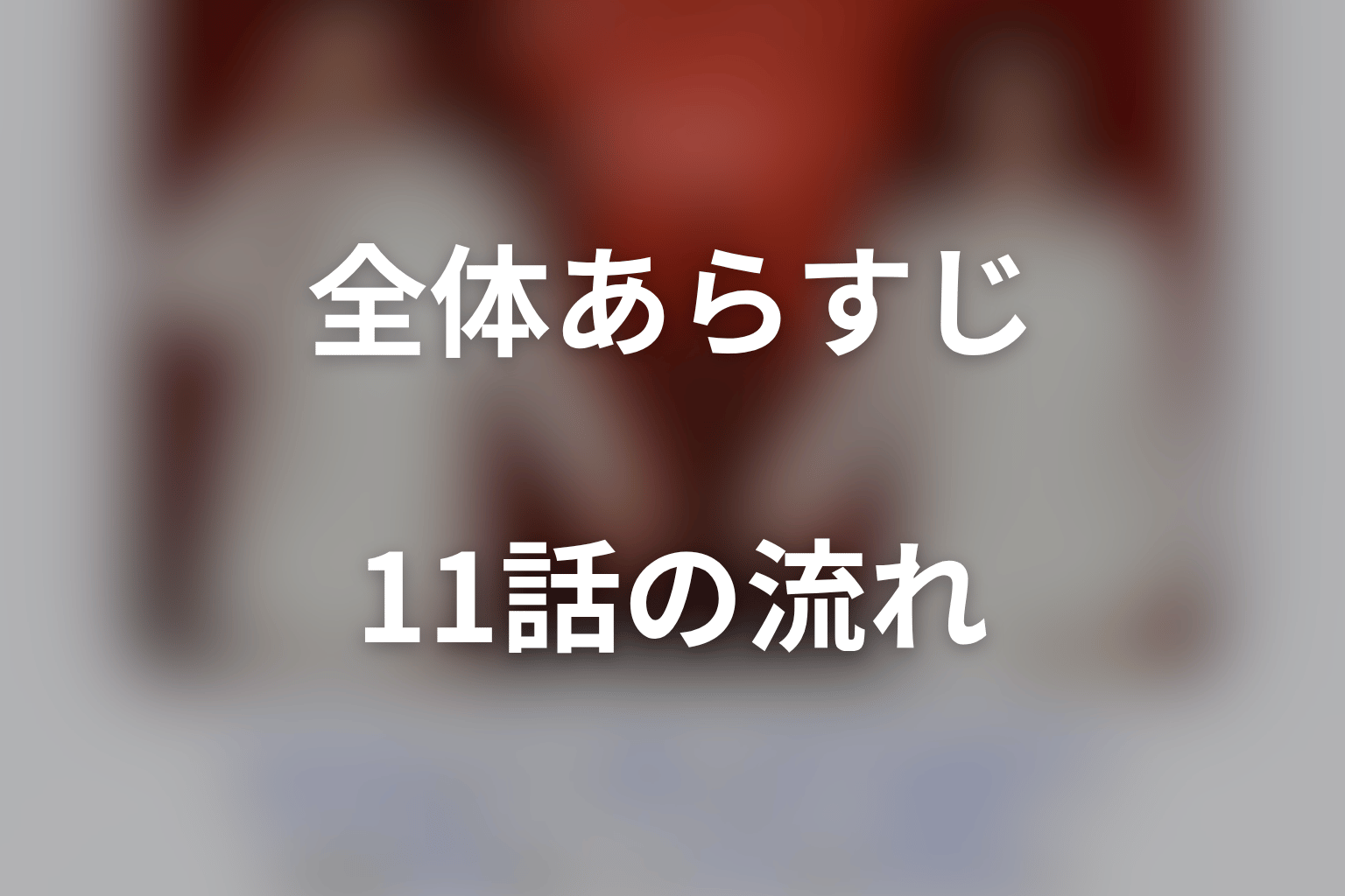 『身代金は誘拐です』の全体あらすじ