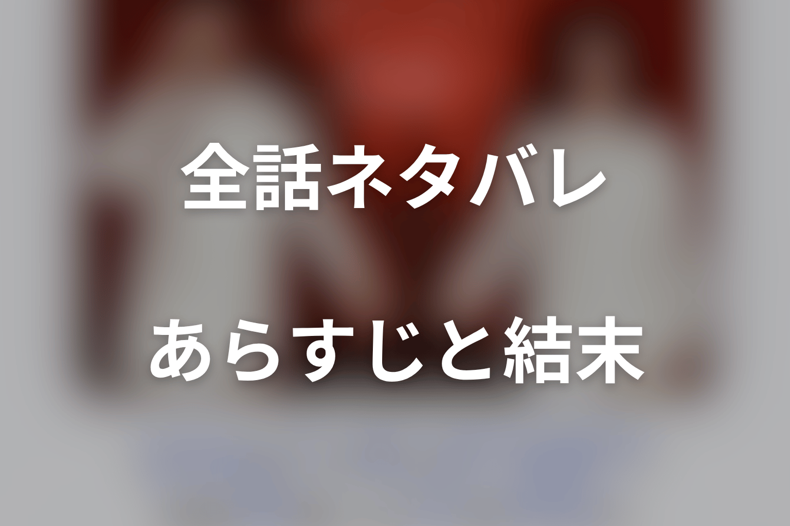 【全話ネタバレ】『身代金は誘拐です』第1話から最終回までのあらすじ