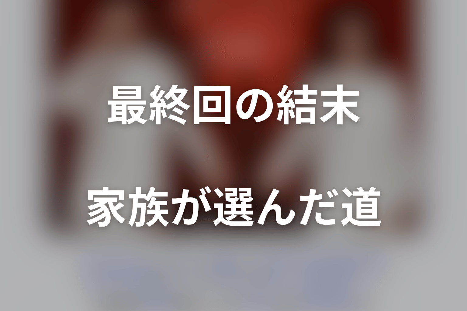 『身代金は誘拐です』最終回の結末を解説