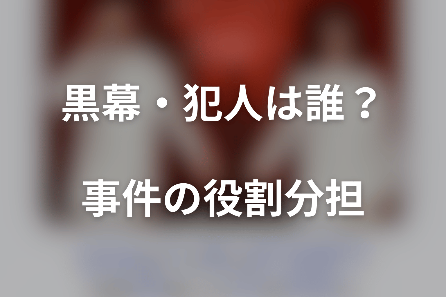 『身代金は誘拐です』の黒幕・犯人は誰?事件の役割分担を整理