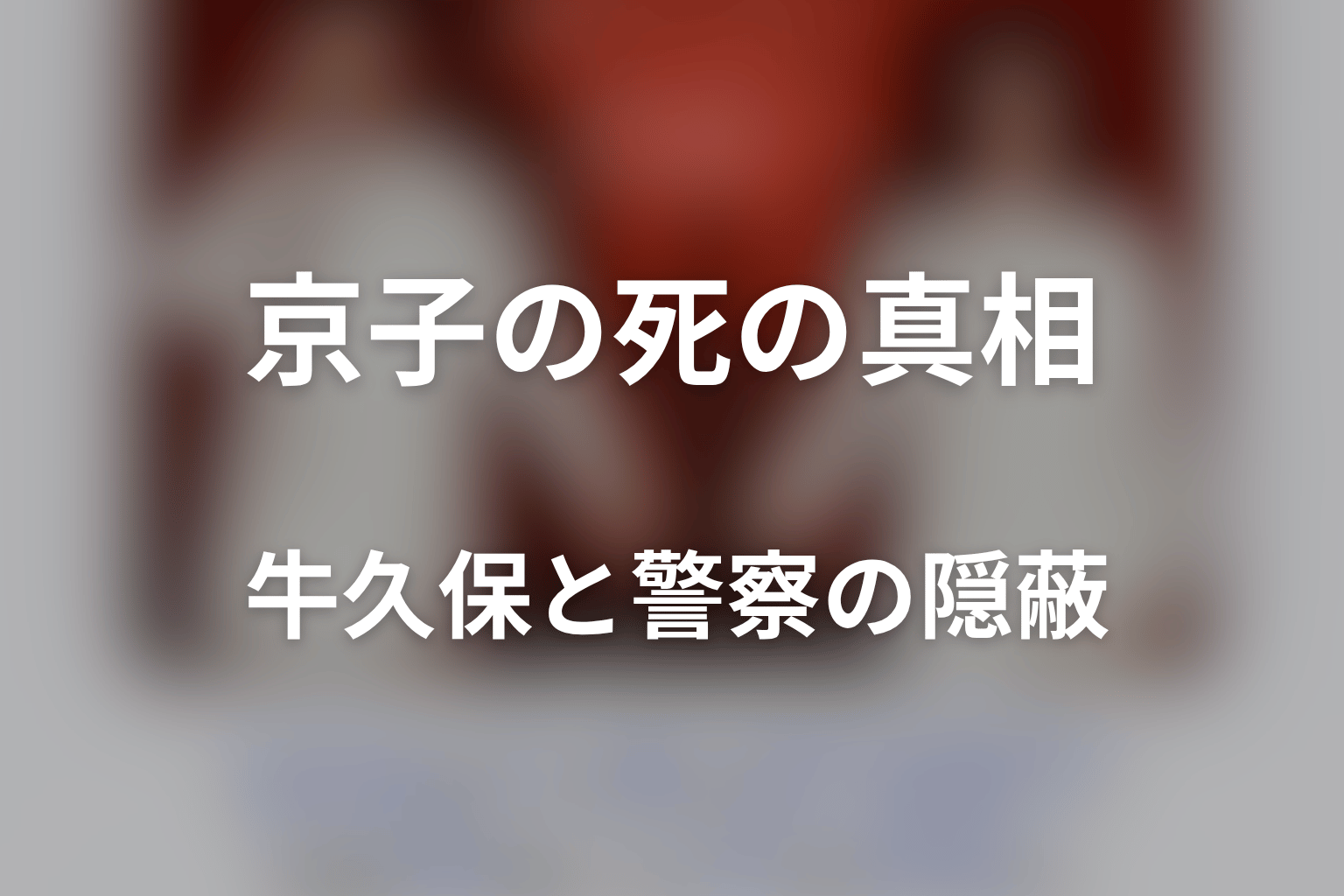 京子を死なせたのは誰?牛久保と警察が隠した真相