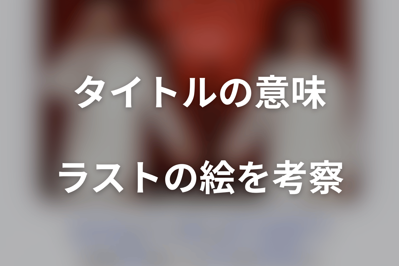 タイトル『身代金は誘拐です』の意味とラストの絵を考察