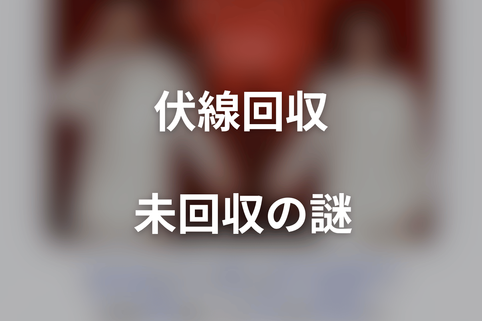 『身代金は誘拐です』の伏線回収