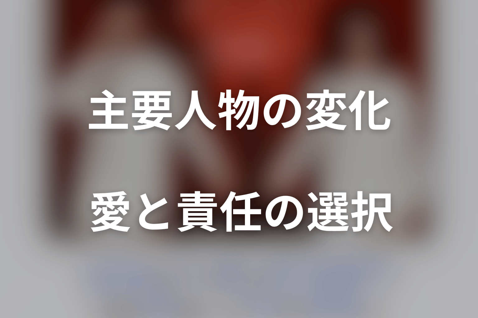 『身代金は誘拐です』主要人物の変化を考察