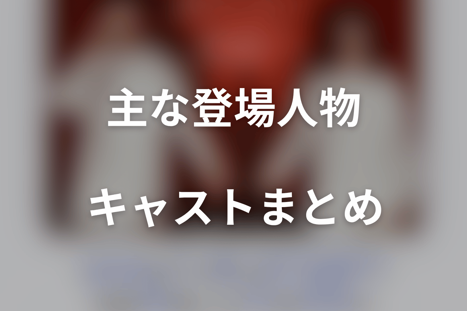 『身代金は誘拐です』の主な登場人物・キャスト