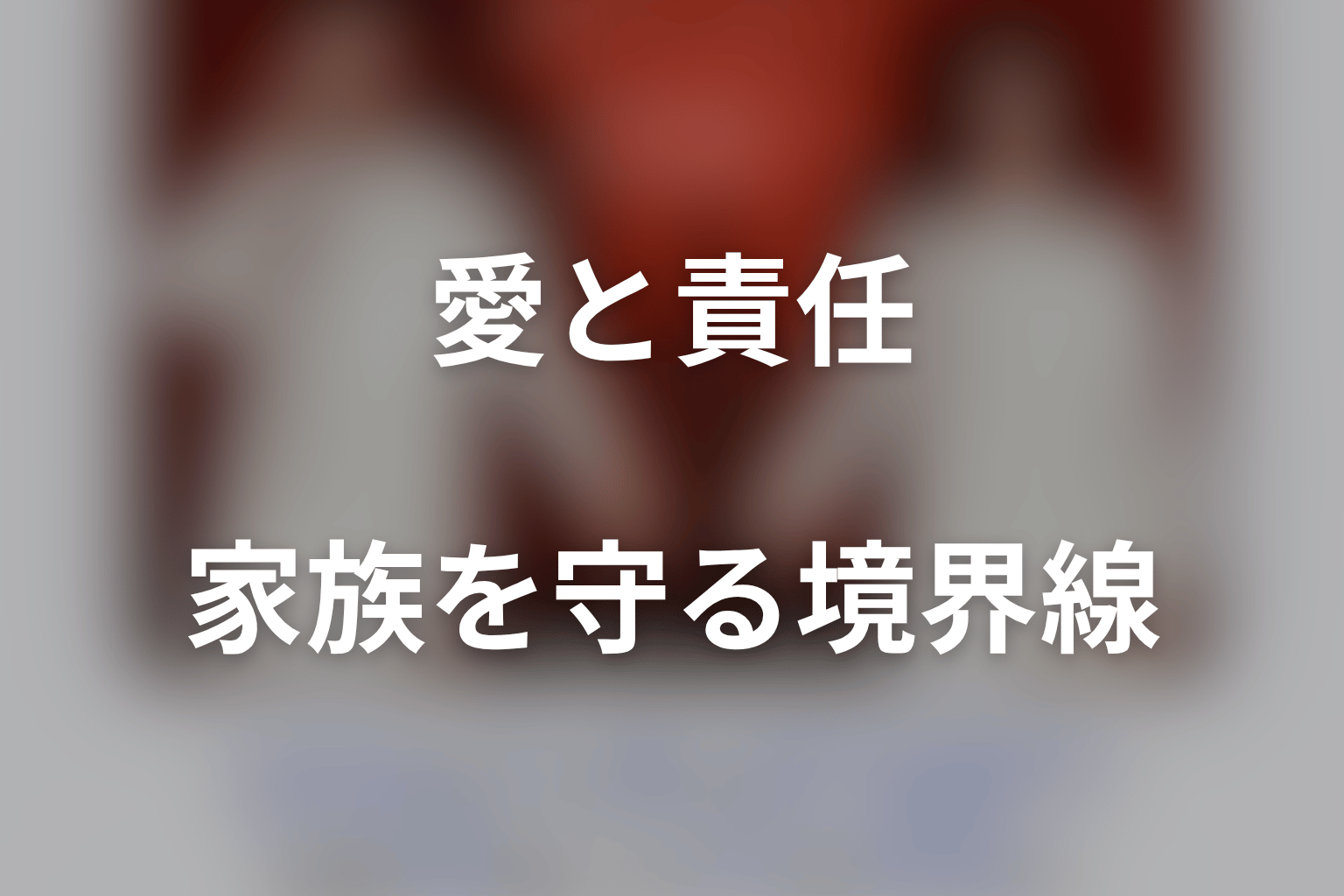『身代金は誘拐です』が描いた愛と責任の境界