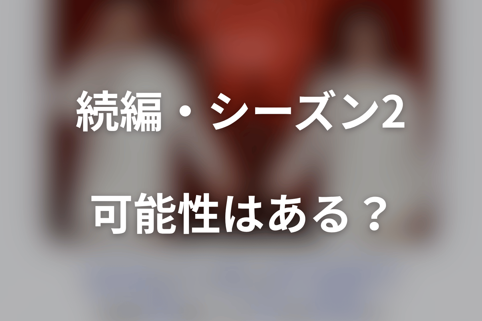 『身代金は誘拐です』続編・シーズン2の可能性