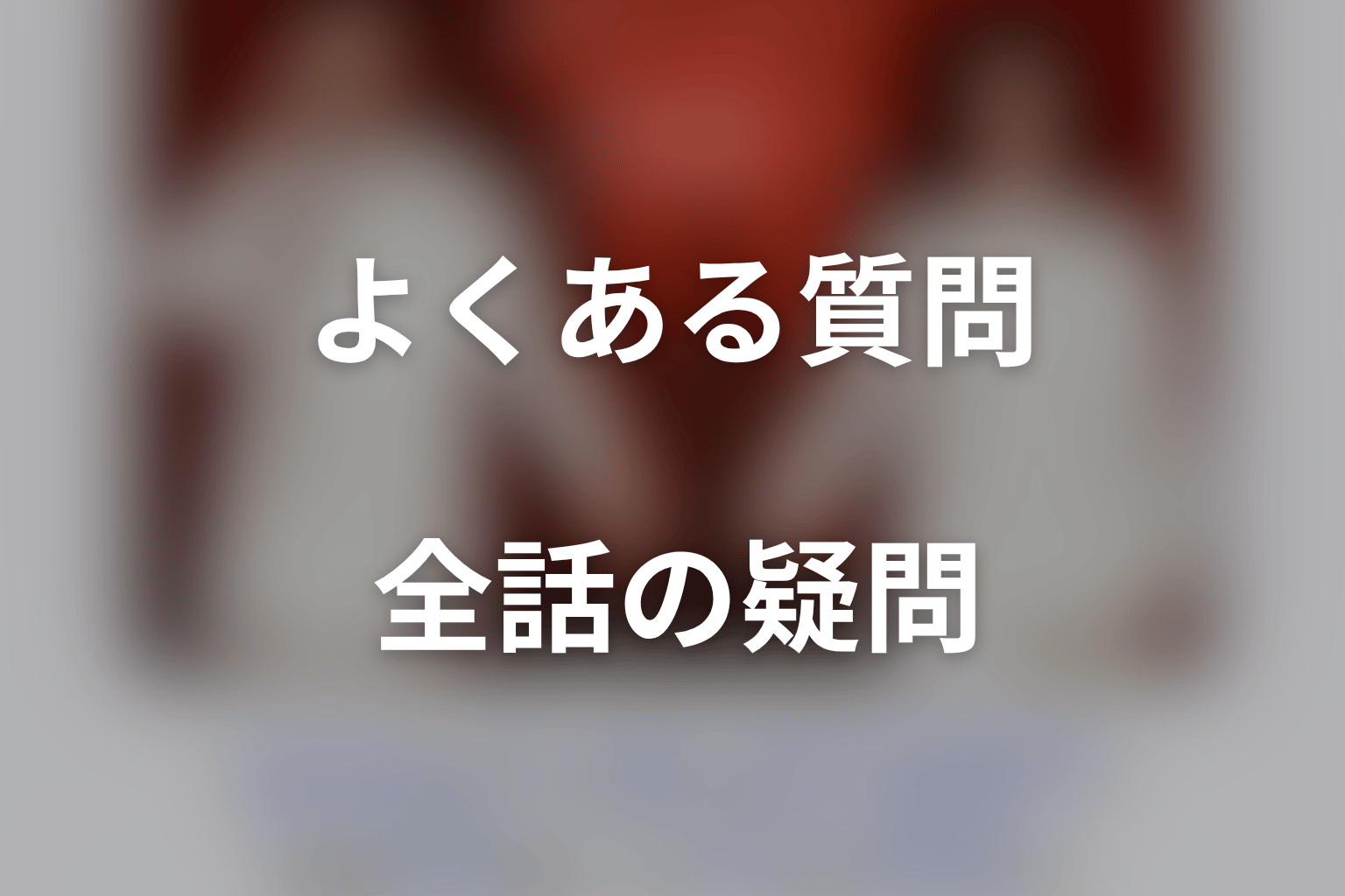 『身代金は誘拐です』のFAQ