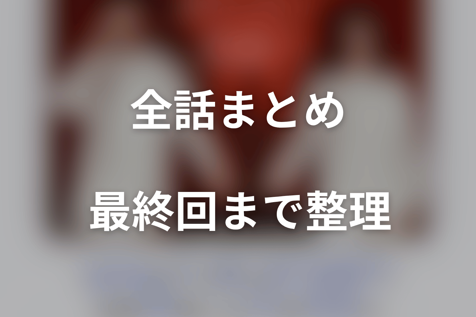 『身代金は誘拐です』全話ネタバレ・最終回まとめ