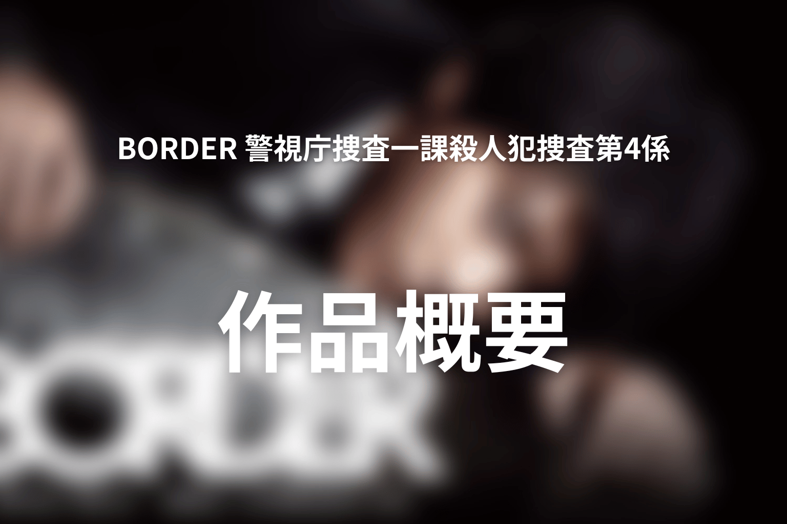 ドラマ『BORDER』の作品概要