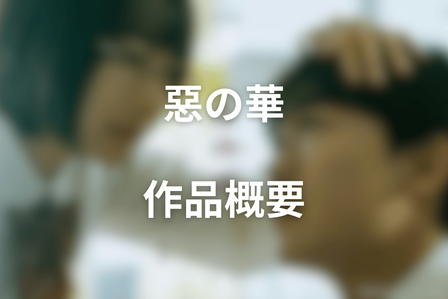 ドラマ『惡の華』の作品概要
