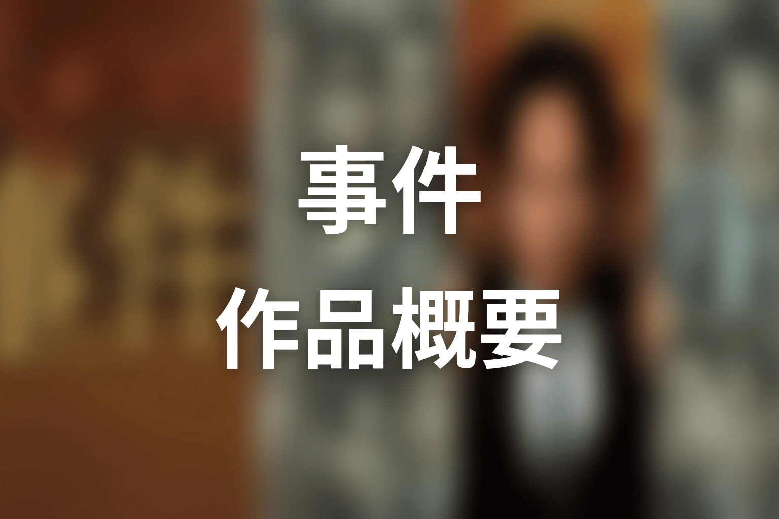 ドラマ『連続ドラマW 事件』の作品概要