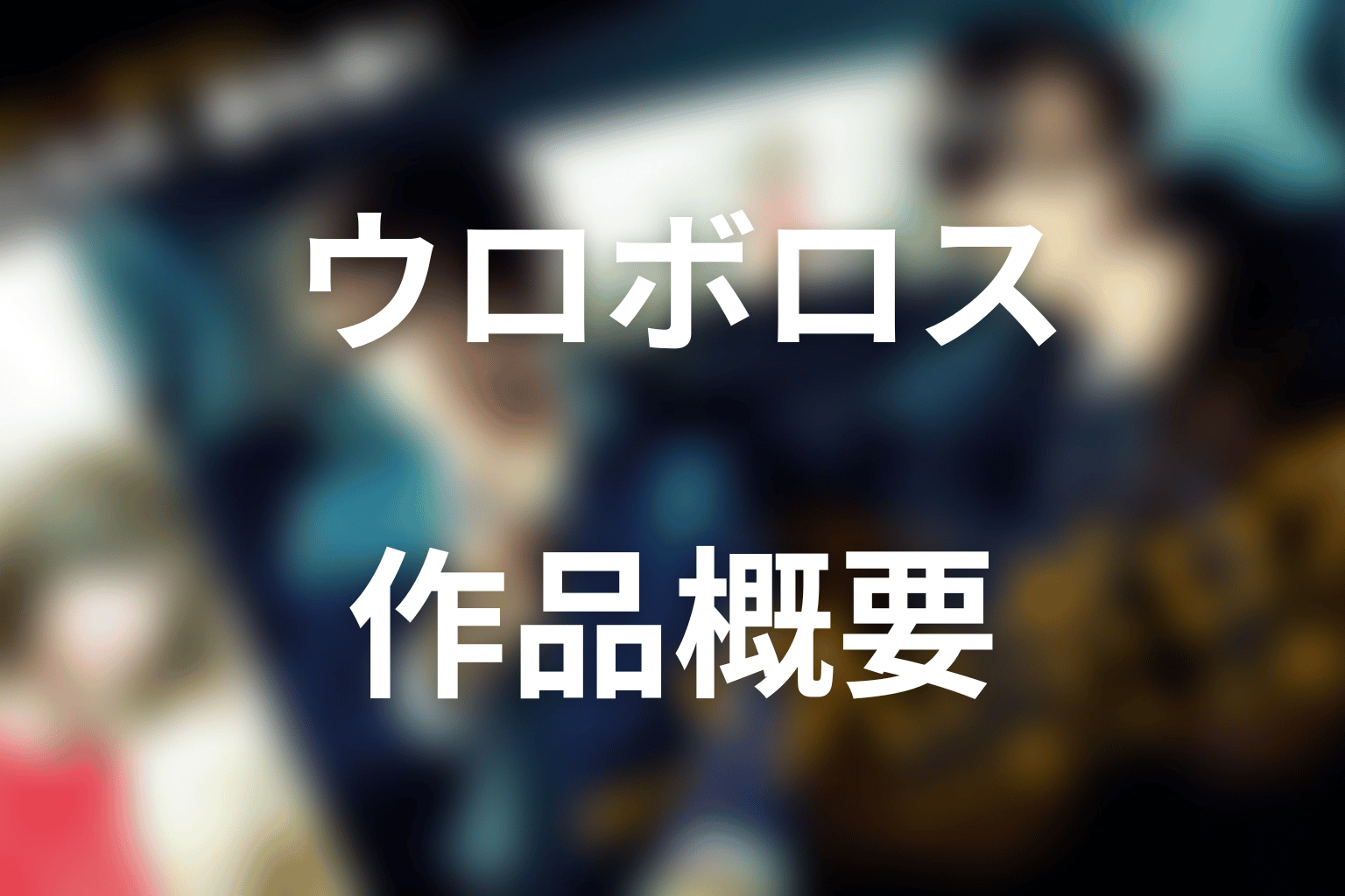 ドラマ『ウロボロス』の作品概要