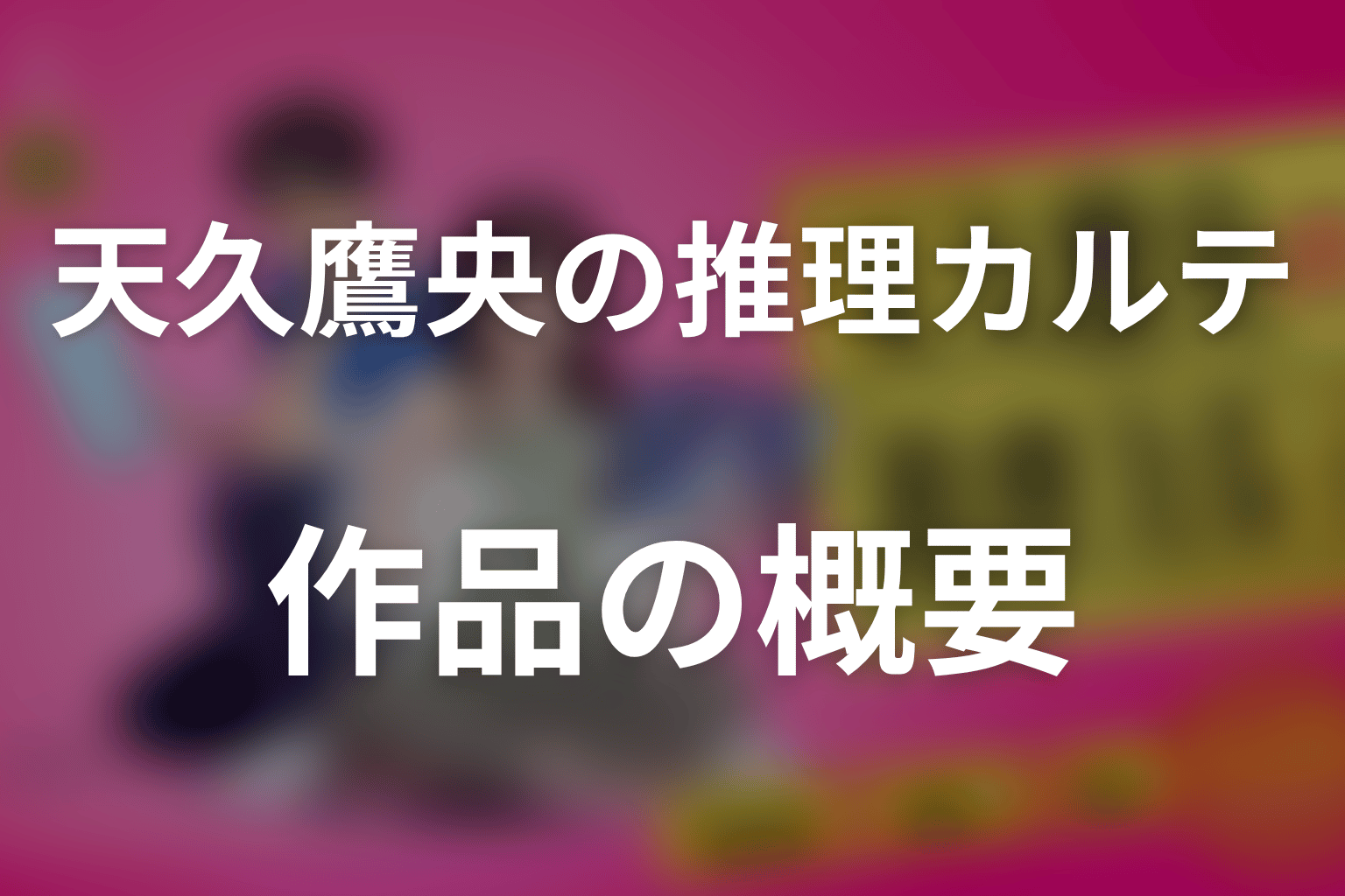 ドラマ「天久鷹央の推理カルテ」の作品概要