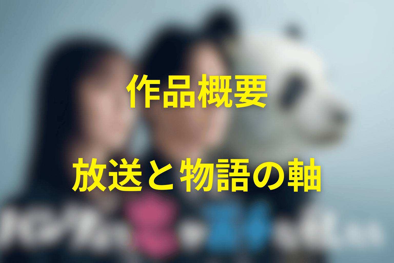 ドラマ『パンダより恋が苦手な私たち』の作品概要