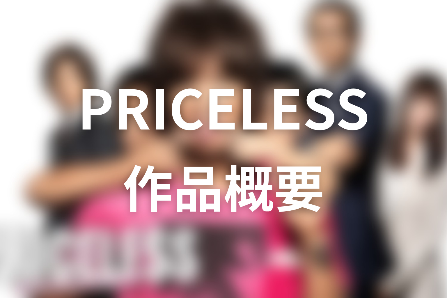 ドラマ『PRICELESS〜あるわけねぇだろ、んなもん!〜』の作品概要